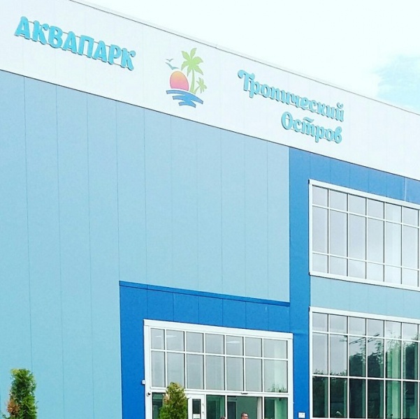 Аквапарк Тропический берег 0